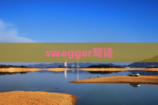 swagger写诗 swagger写诗